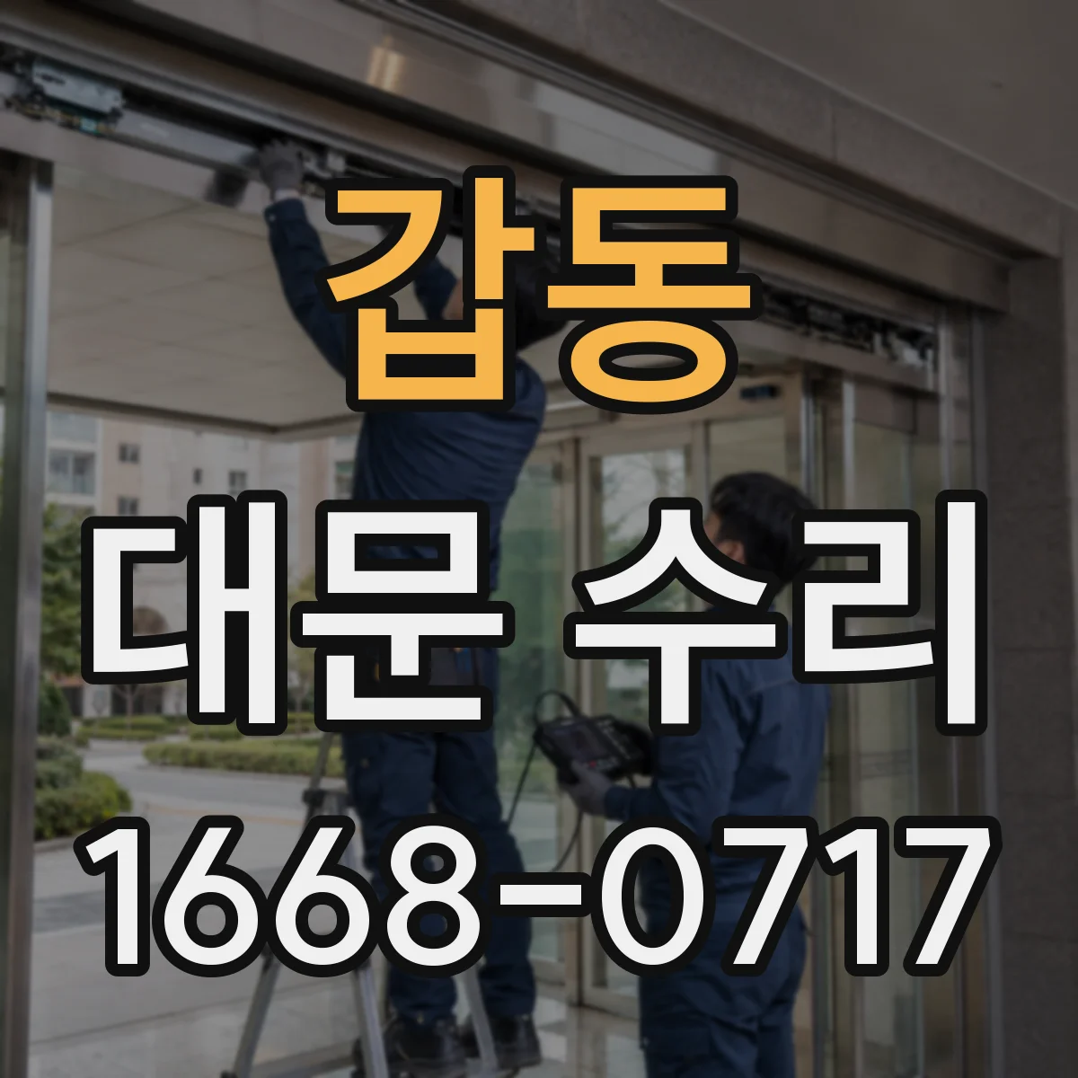 갑동 대문 수리