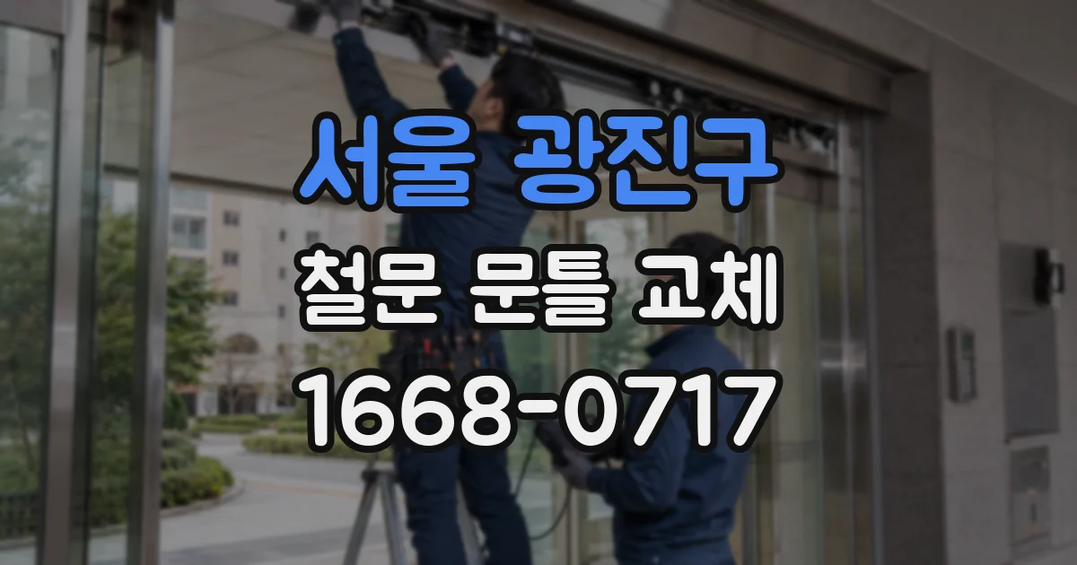 서울 광진구 철문 문틀 교체