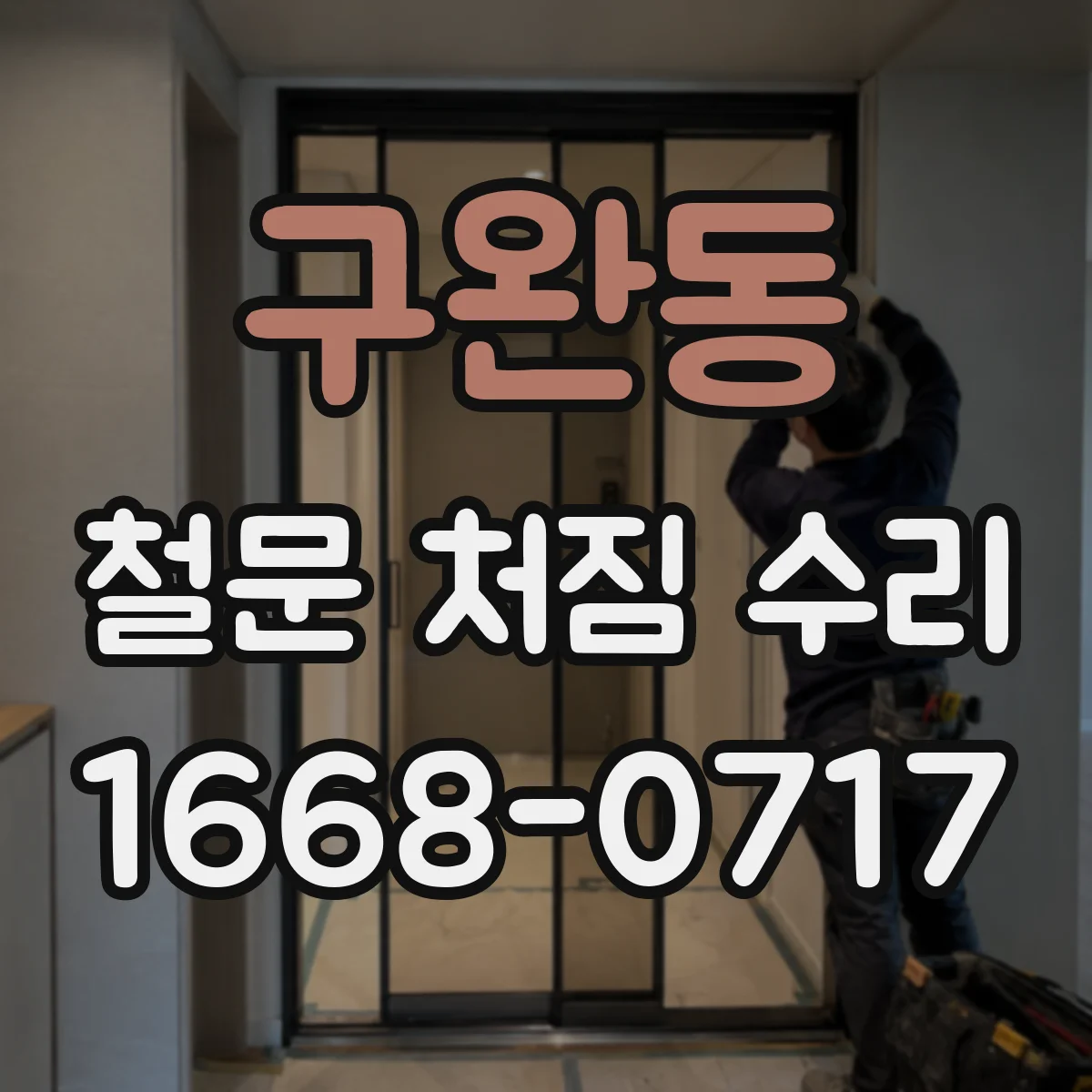 구완동 철문 처짐 수리
