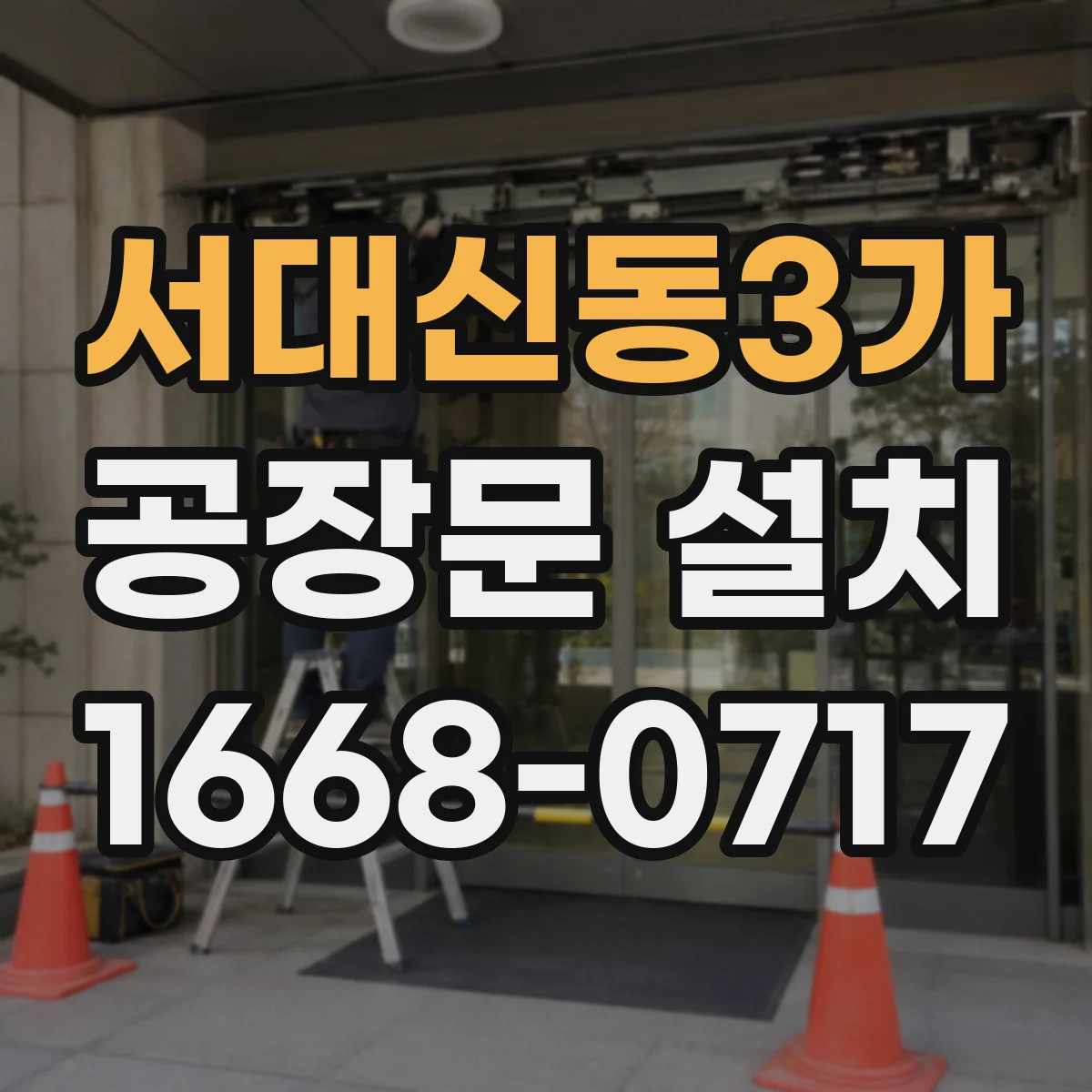 서대신동3가 공장문 설치