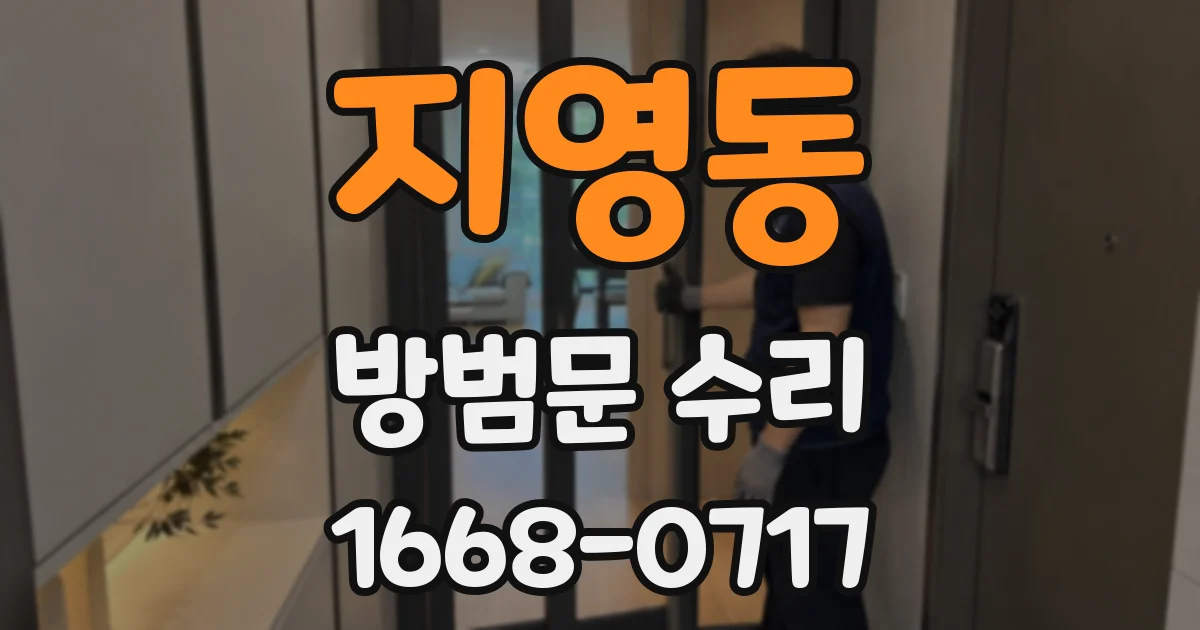 지영동 방범문 수리