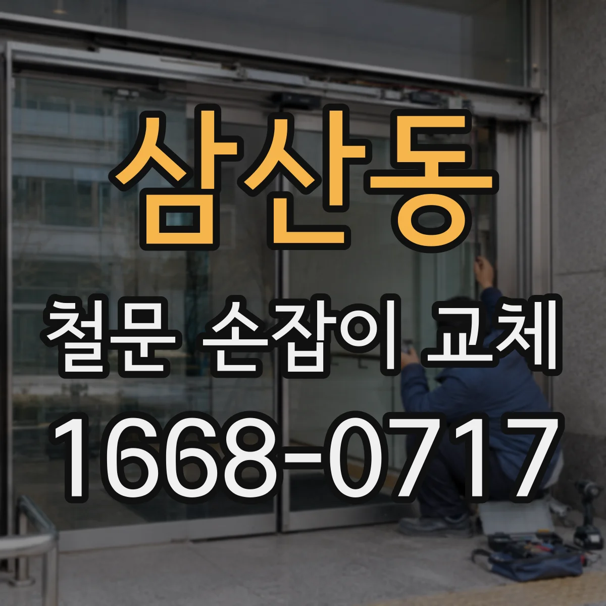 삼산동 철문 손잡이 교체
