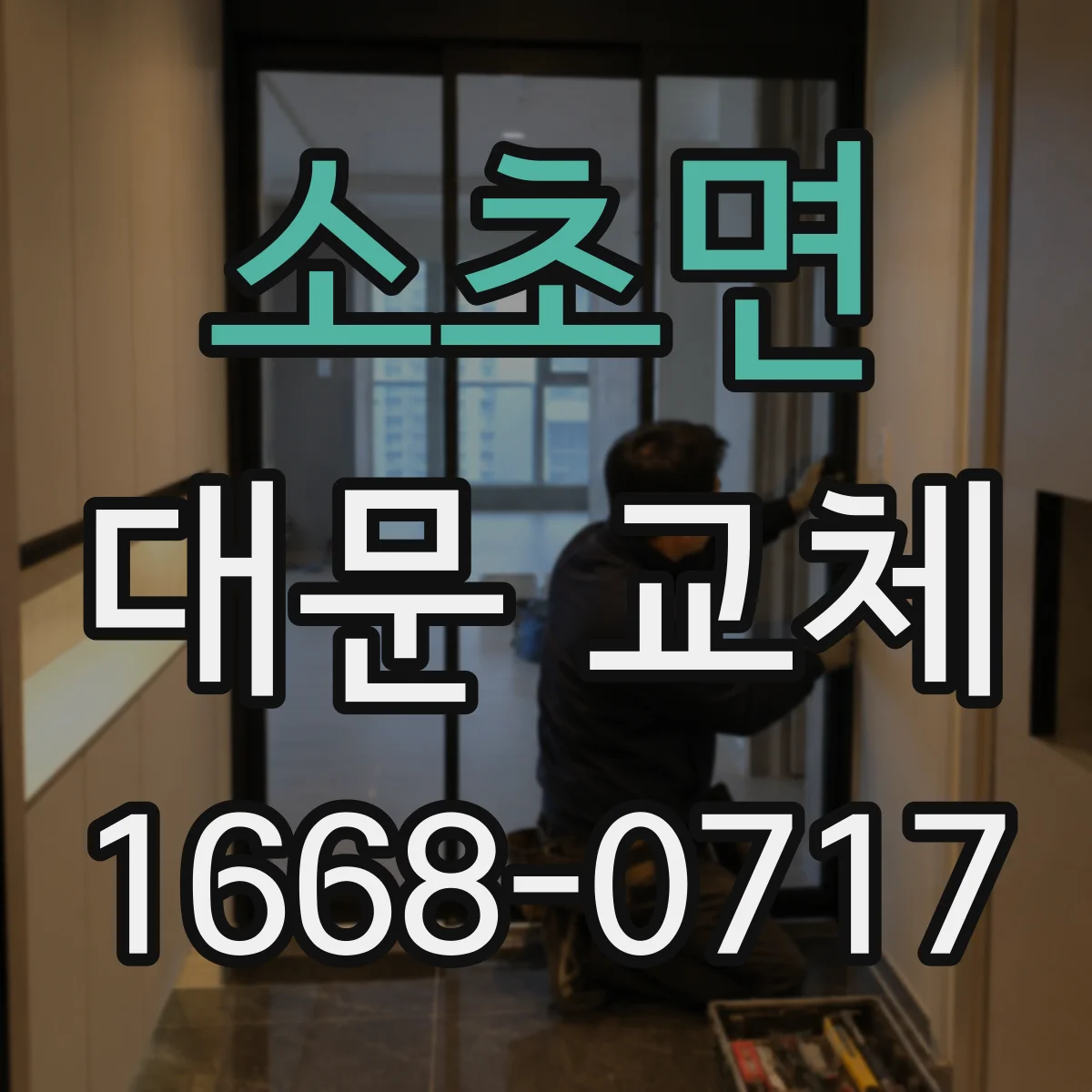 소초면 대문 교체