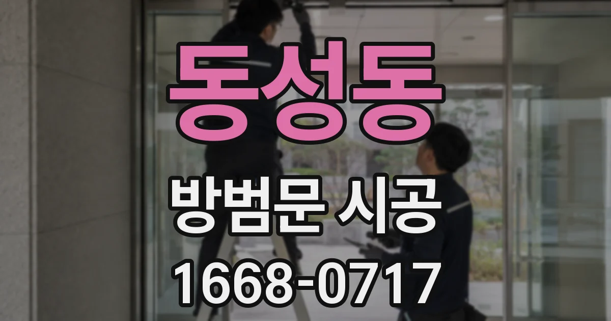 동성동 방범문 시공
