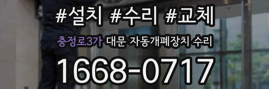 충정로3가 대문 자동개폐장치 수리