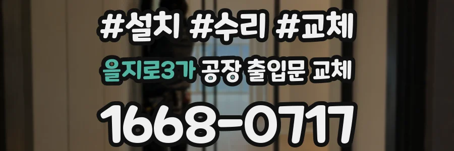 을지로3가 공장 출입문 교체