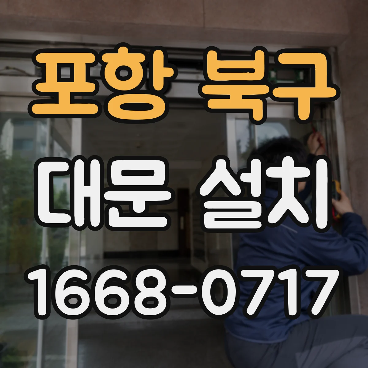포항 북구 대문 설치