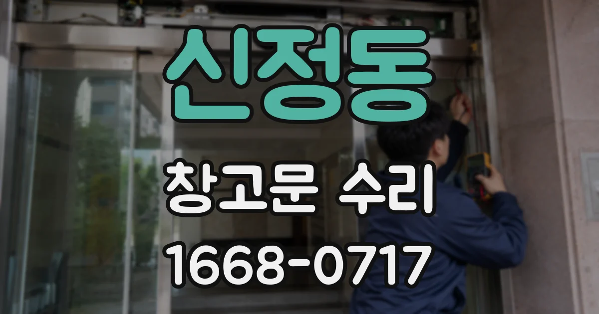 신정동 창고문 수리