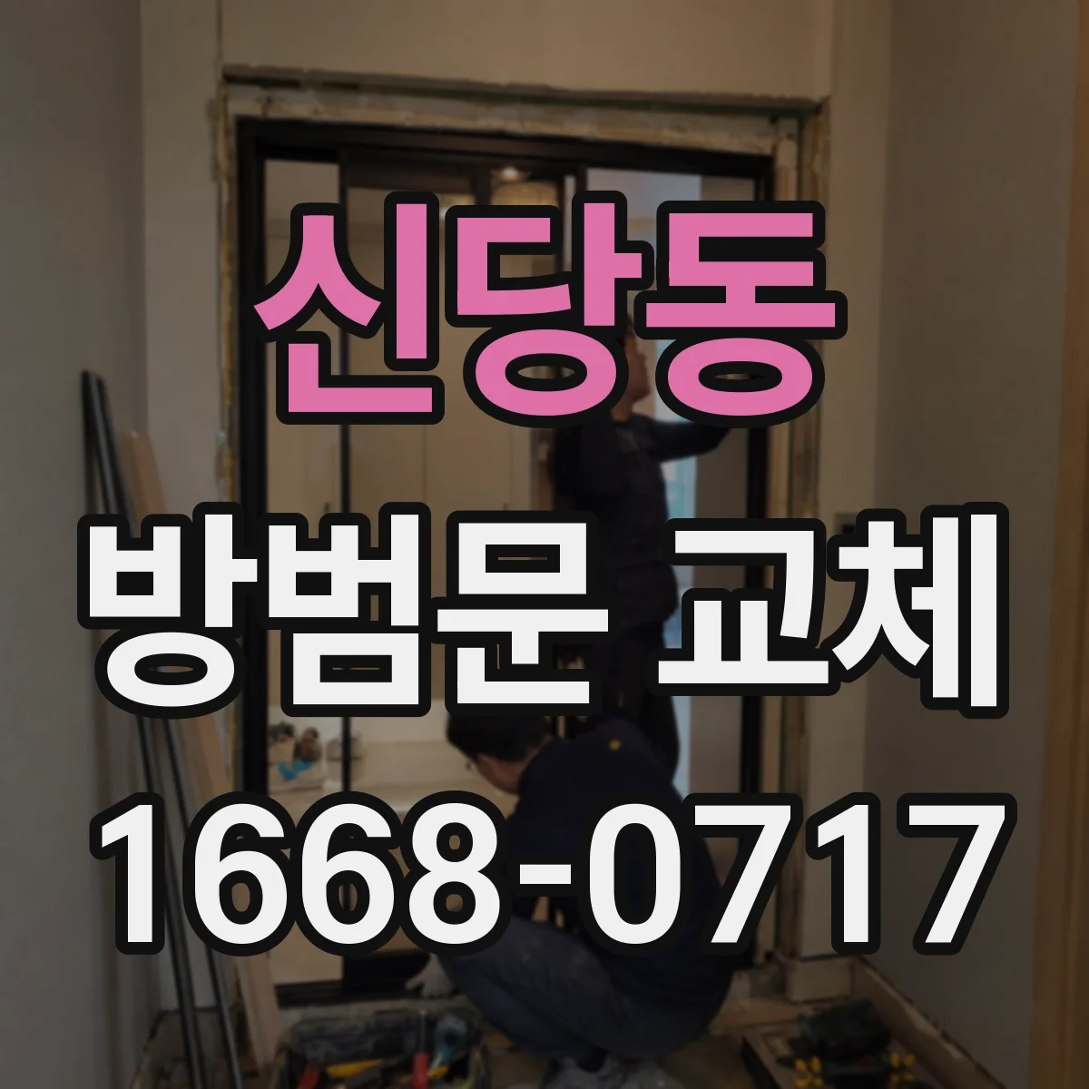 신당동 방범문 교체