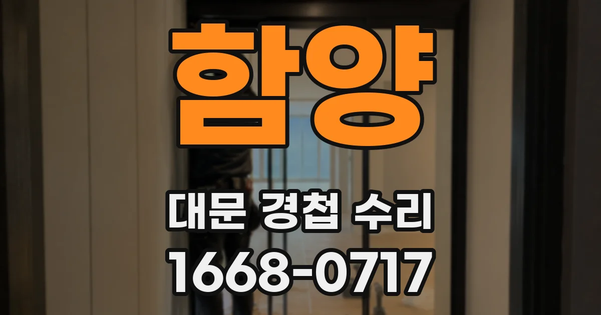 함양 대문 경첩 수리