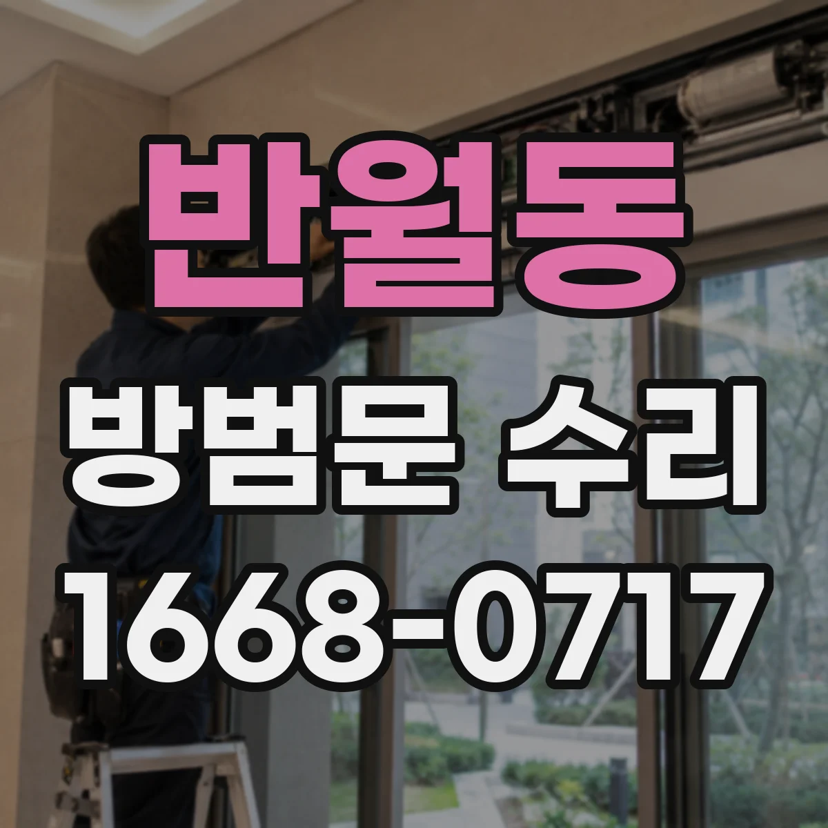 반월동 방범문 수리