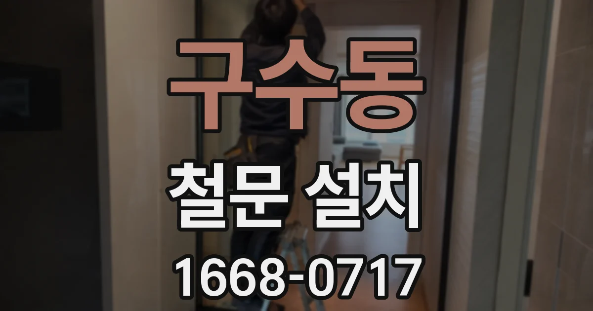 구수동 철문 설치