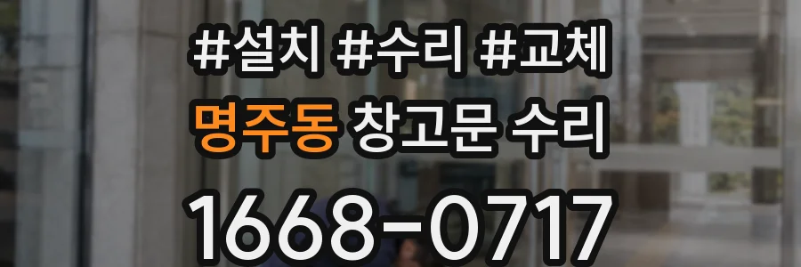 명주동 창고문 수리
