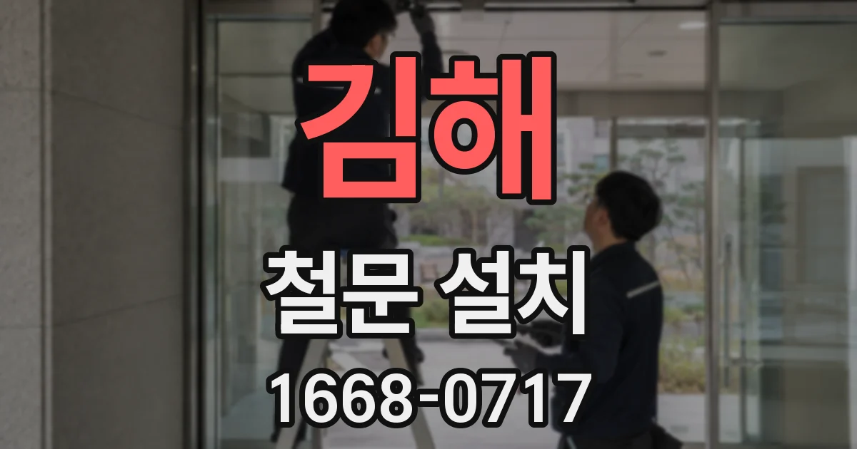 김해 철문 설치