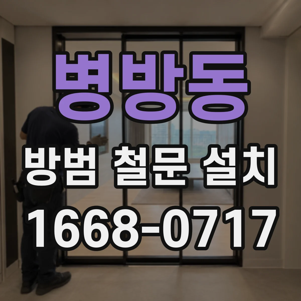 병방동 방범 철문 설치