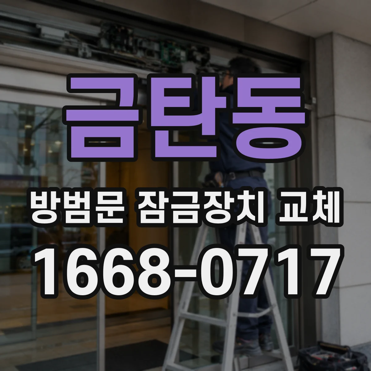 금탄동 방범문 잠금장치 교체