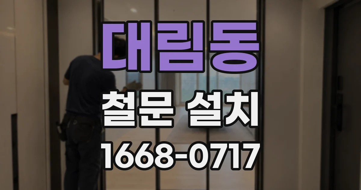 대림동 철문 설치