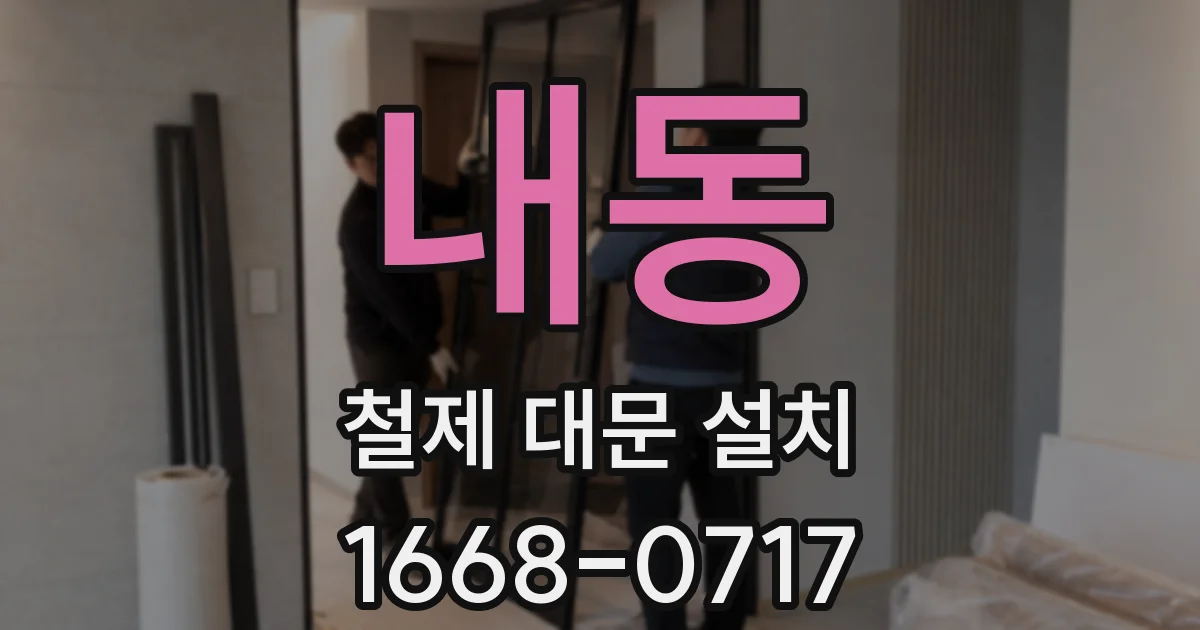 내동 철제 대문 설치