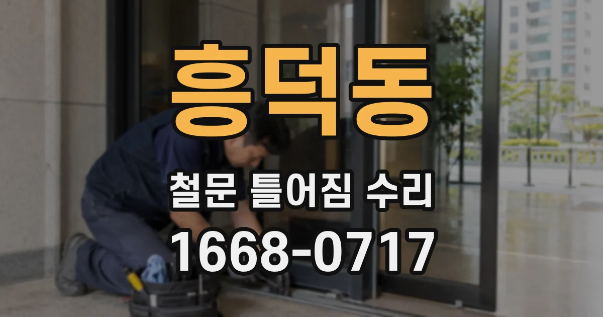 흥덕동 철문 틀어짐 수리