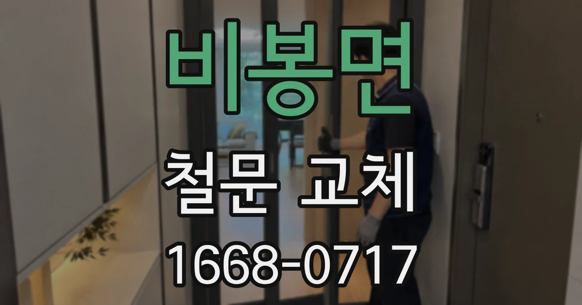 비봉면 철문 교체