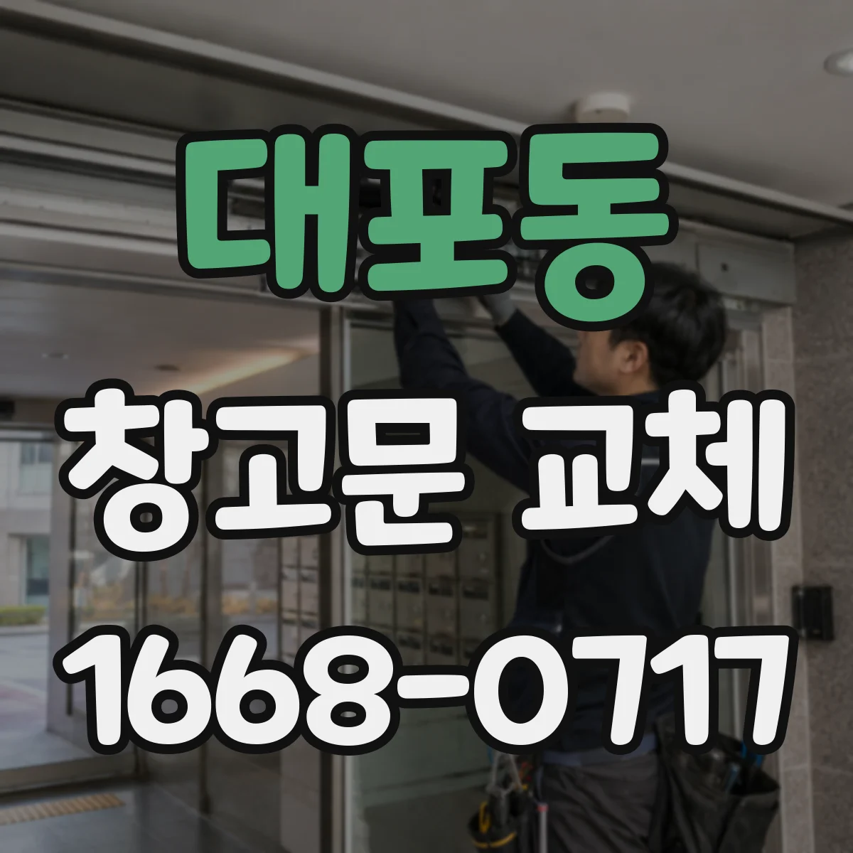 대포동 창고문 교체