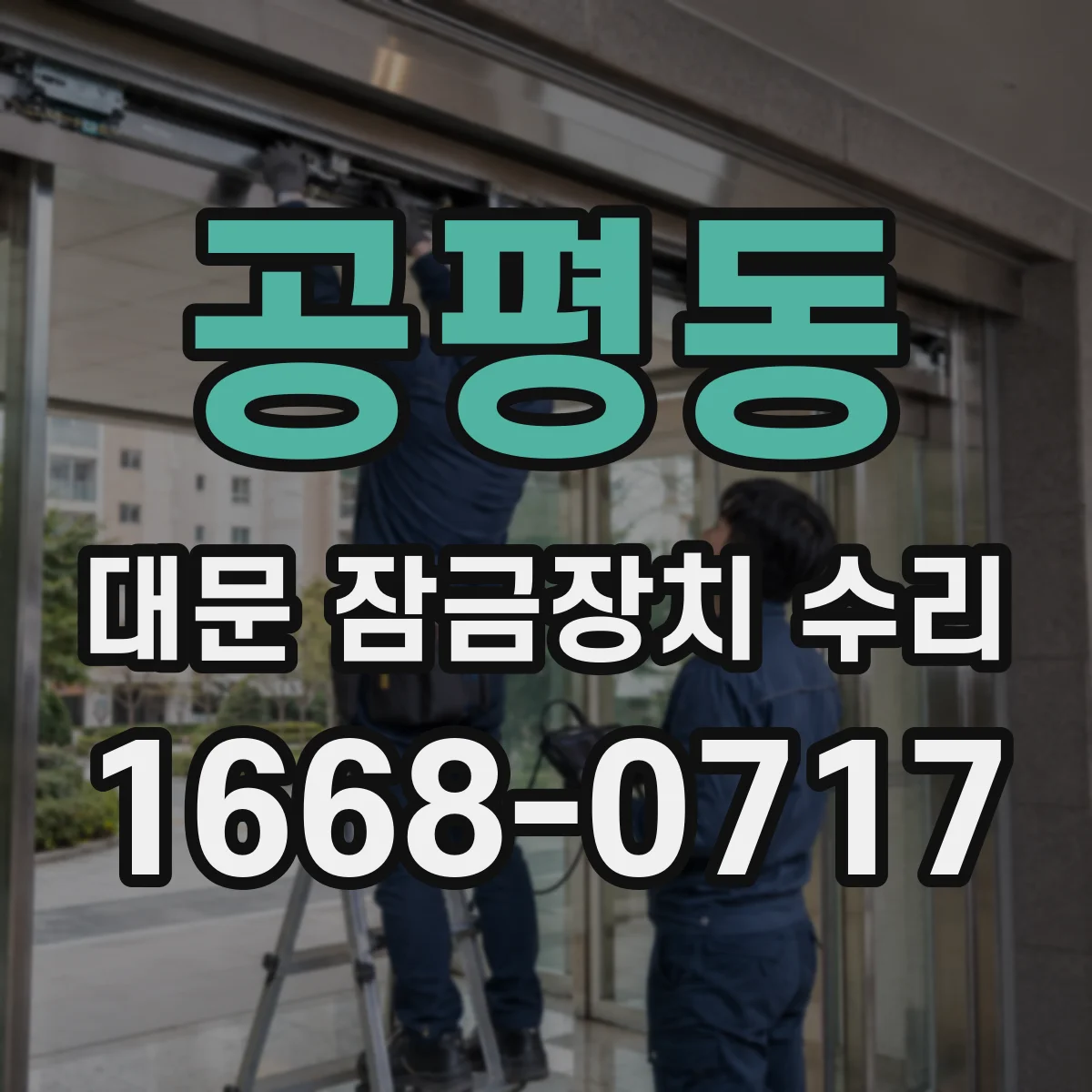 공평동 대문 잠금장치 수리