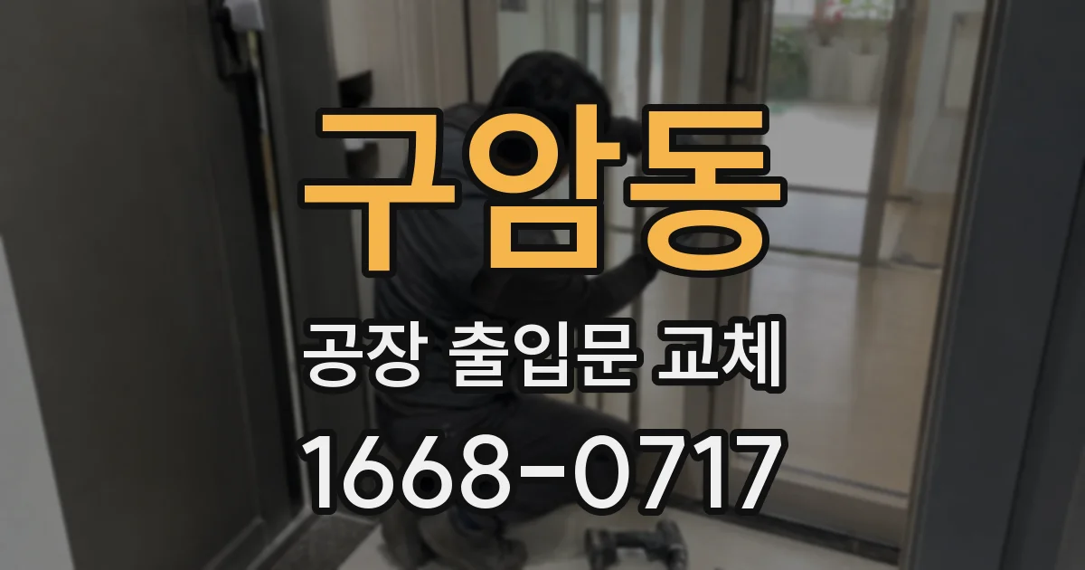 구암동 공장 출입문 교체