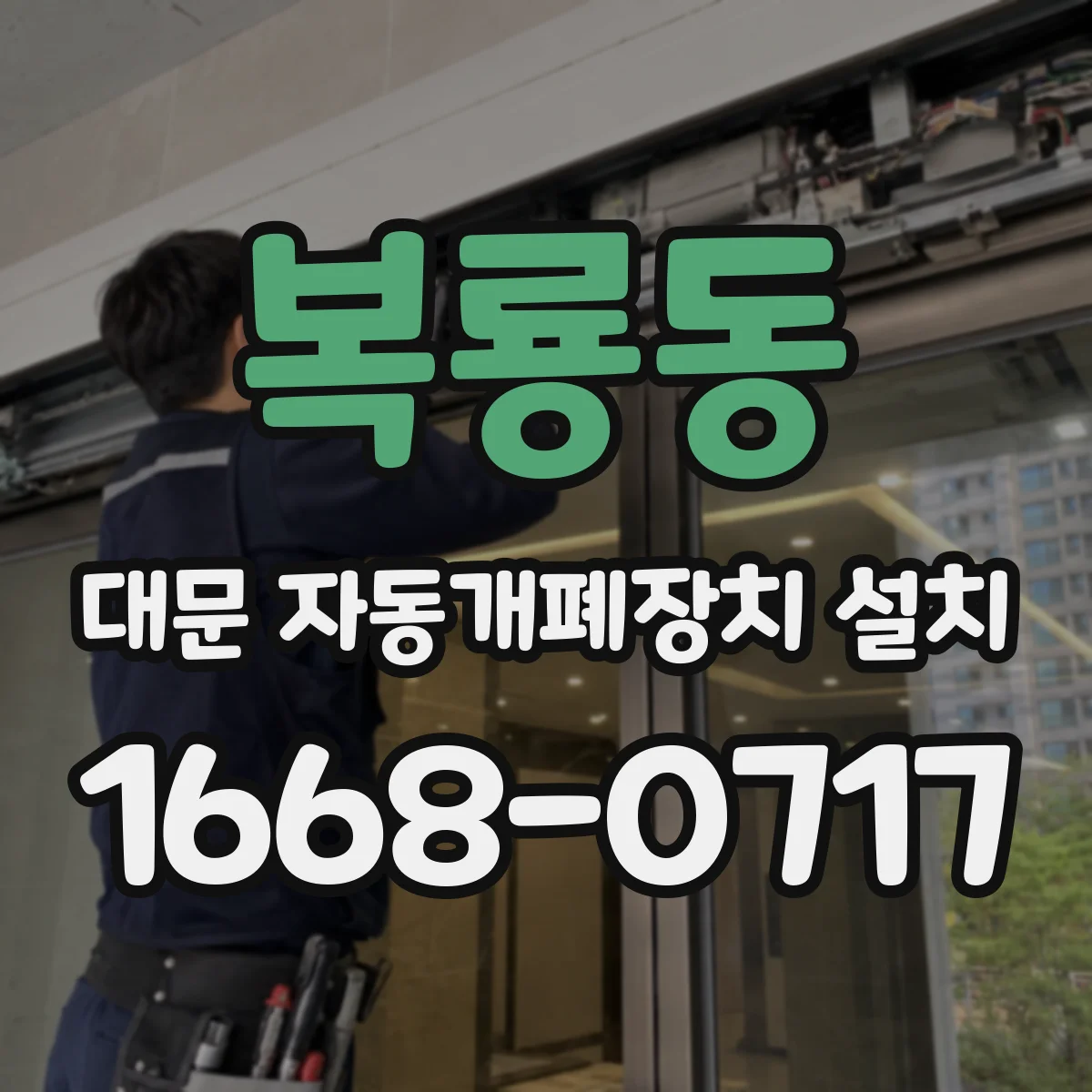 복룡동 대문 자동개폐장치 설치