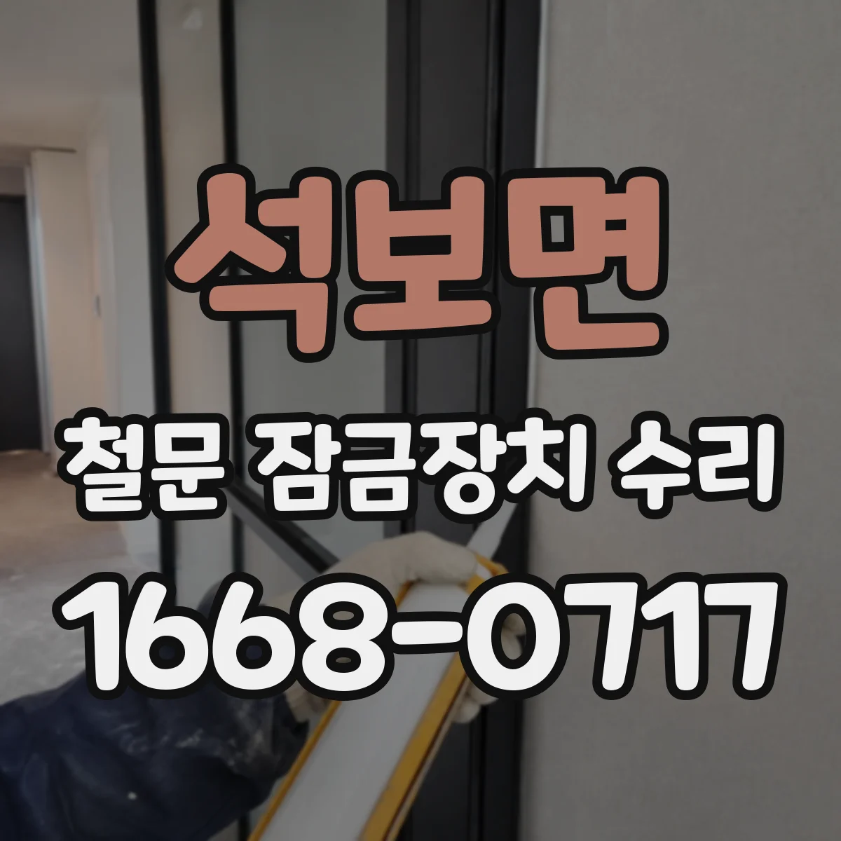 석보면 철문 잠금장치 수리