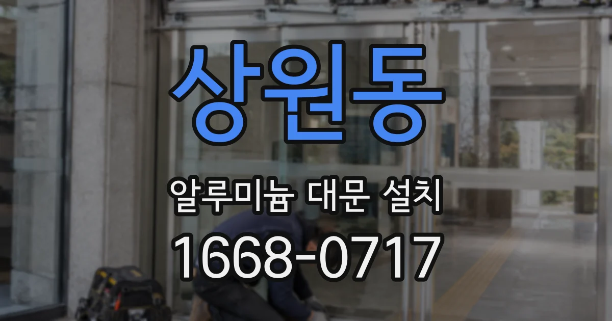 상원동 알루미늄 대문 설치