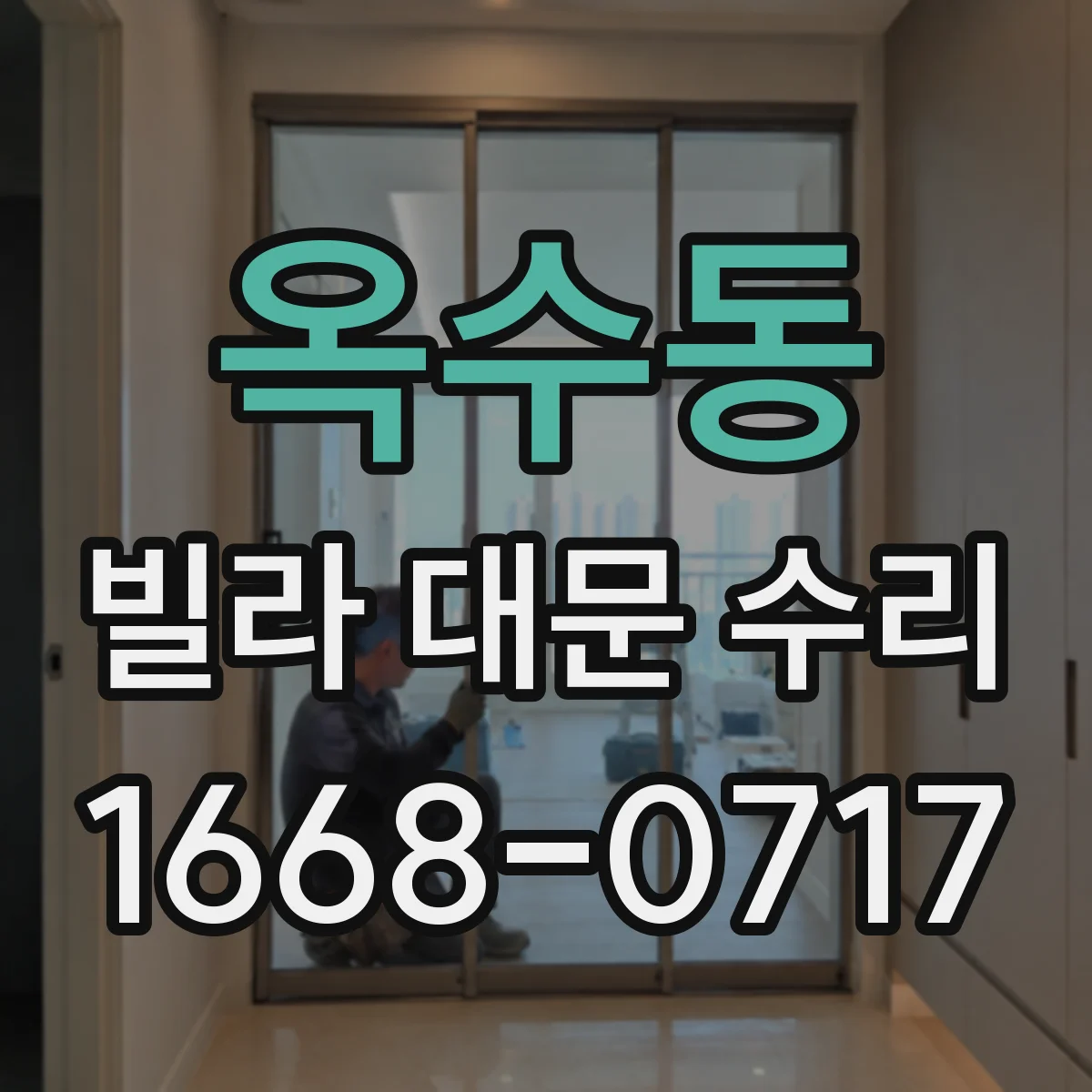 옥수동 빌라 대문 수리