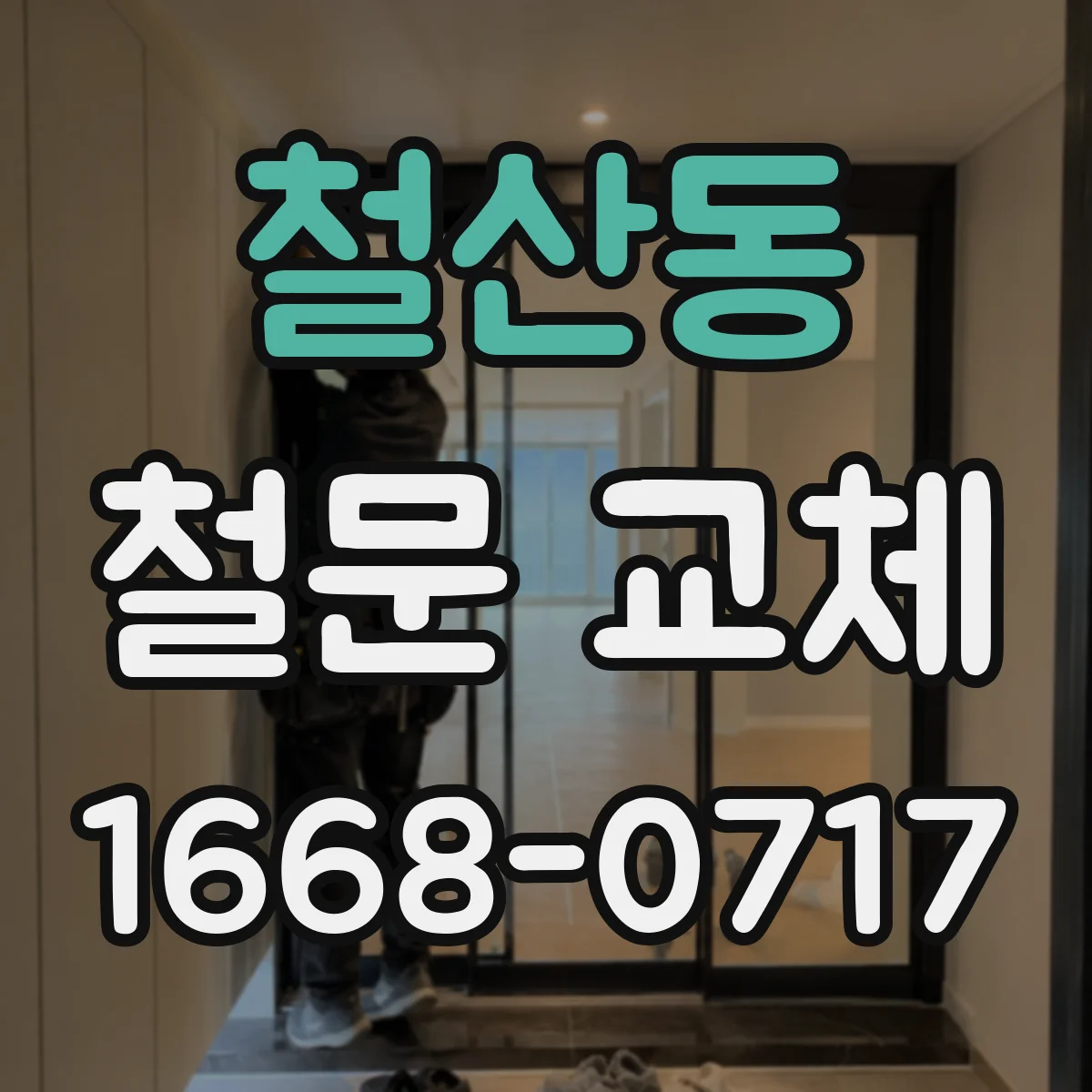 철산동 철문 교체