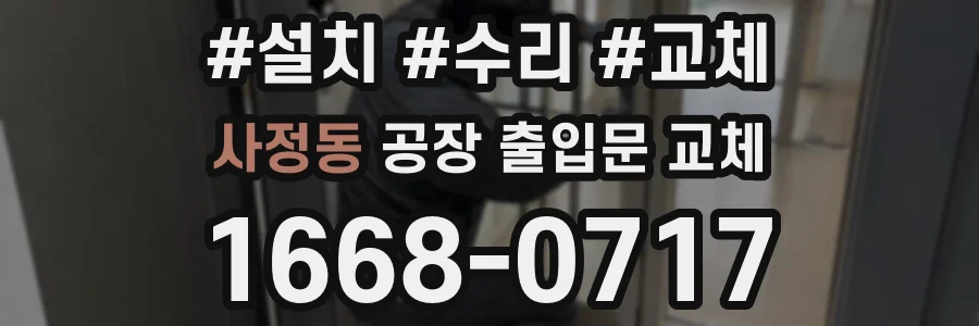 사정동 공장 출입문 교체