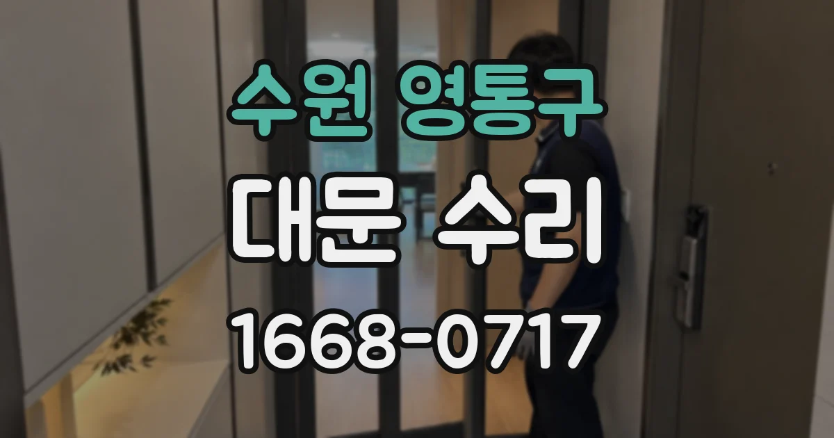 수원 영통구 대문 수리