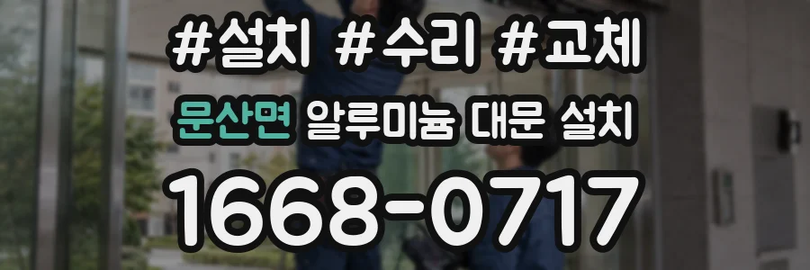 문산면 알루미늄 대문 설치