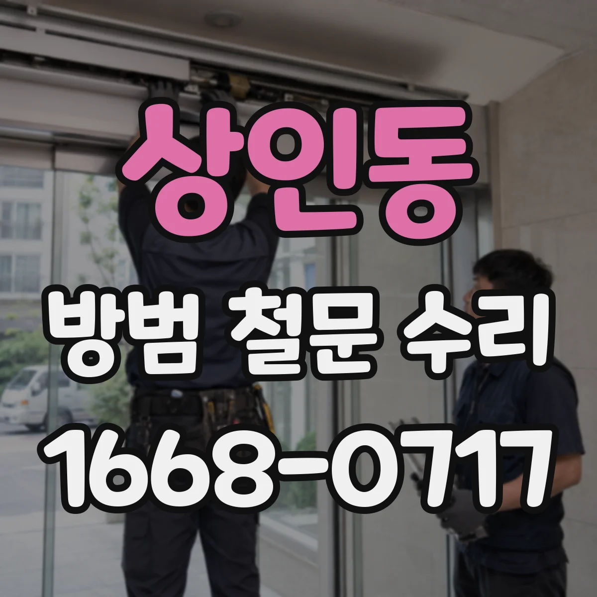 상인동 방범 철문 수리