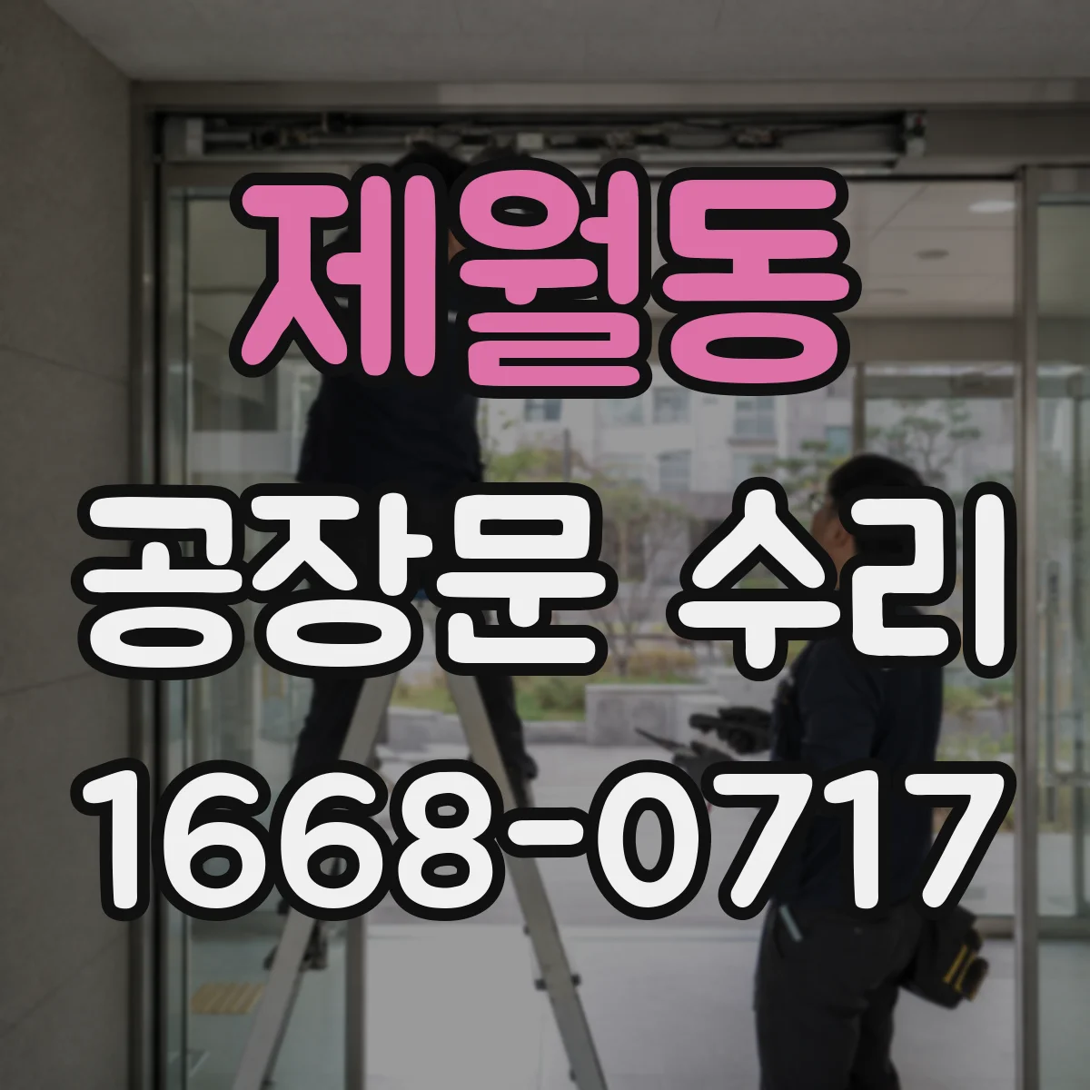 제월동 공장문 수리