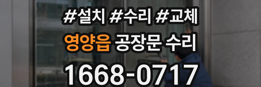 영양읍 공장문 수리