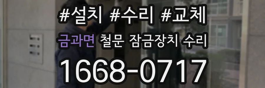 금과면 철문 잠금장치 수리