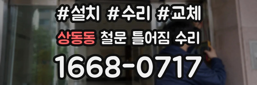 상동동 철문 틀어짐 수리