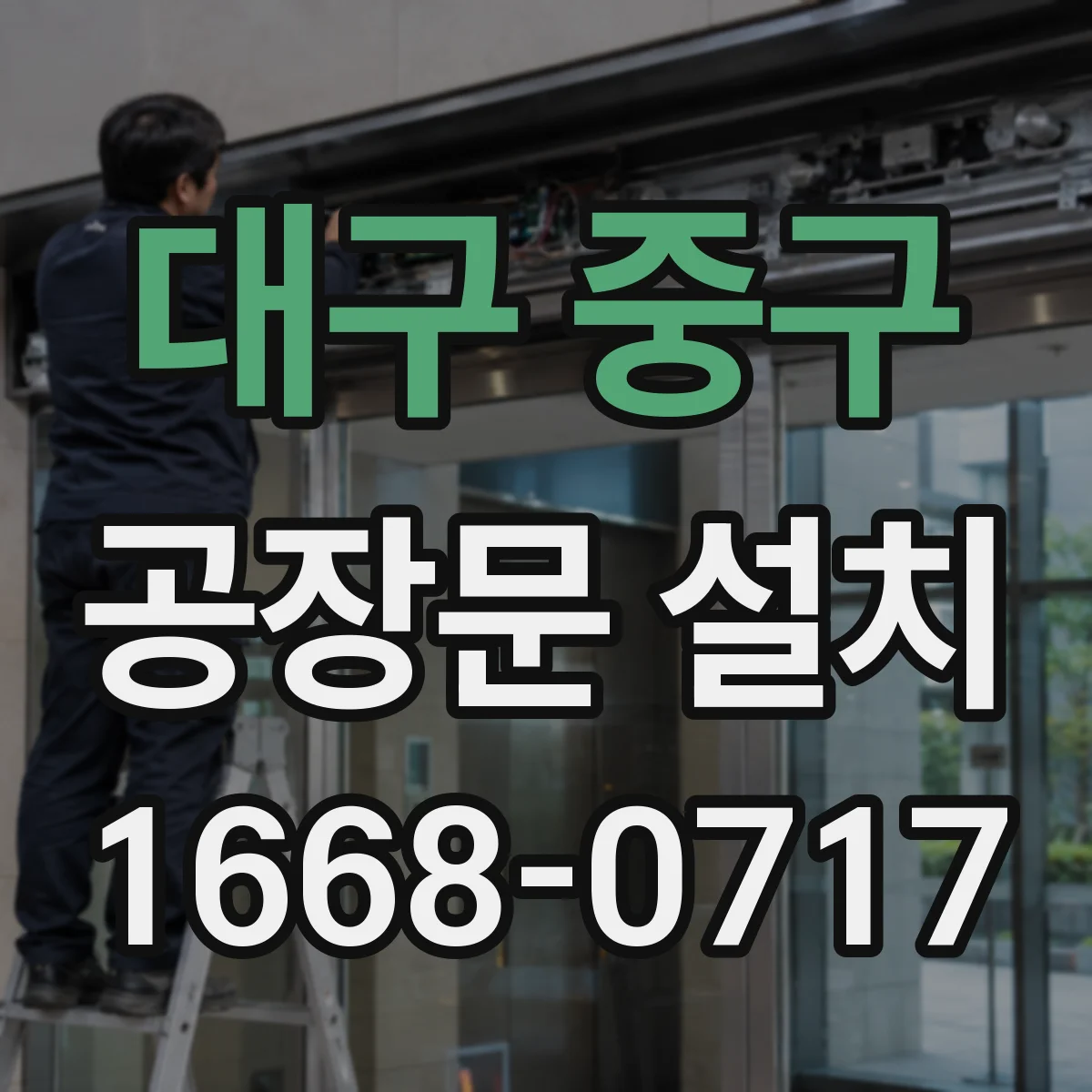 대구 중구 공장문 설치