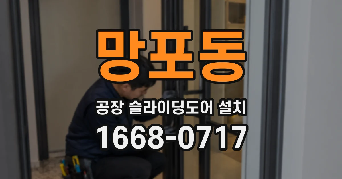 망포동 공장 슬라이딩도어 설치