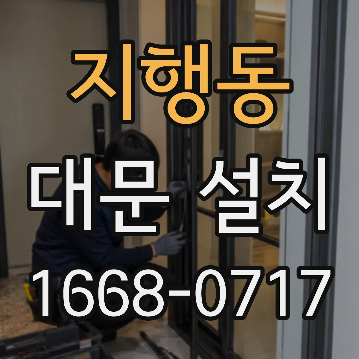 지행동 대문 설치