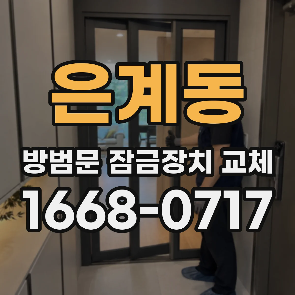 은계동 방범문 잠금장치 교체