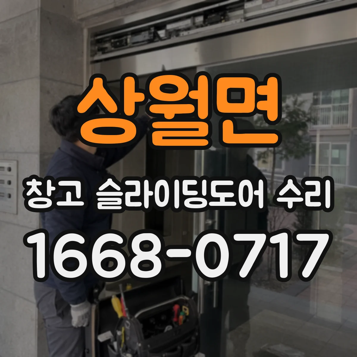 상월면 창고 슬라이딩도어 수리