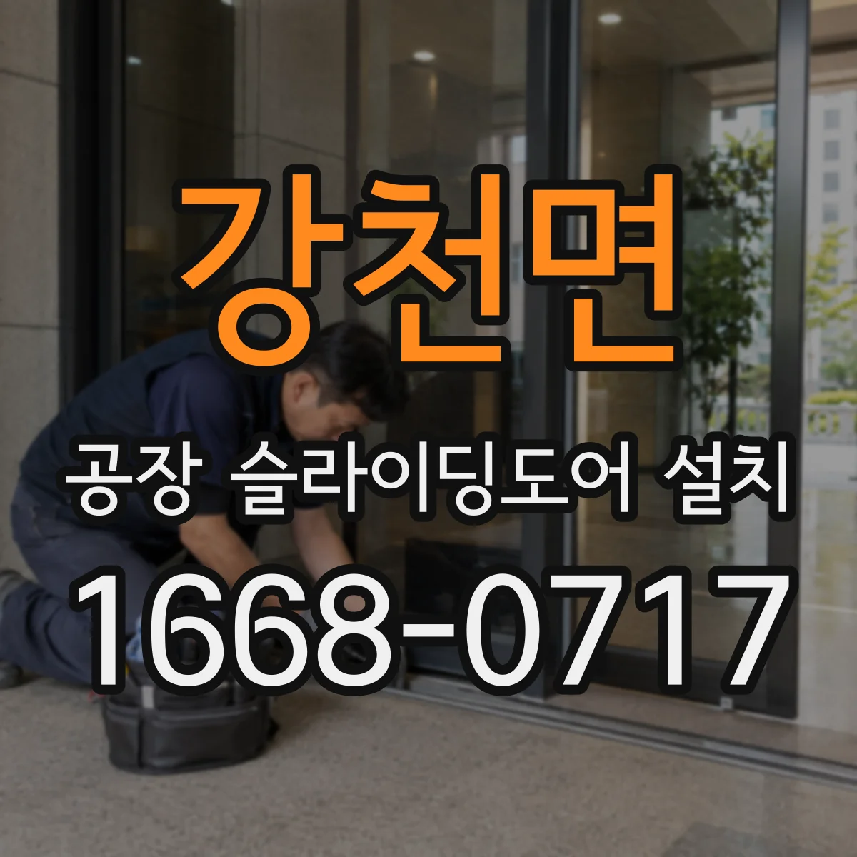 강천면 공장 슬라이딩도어 설치