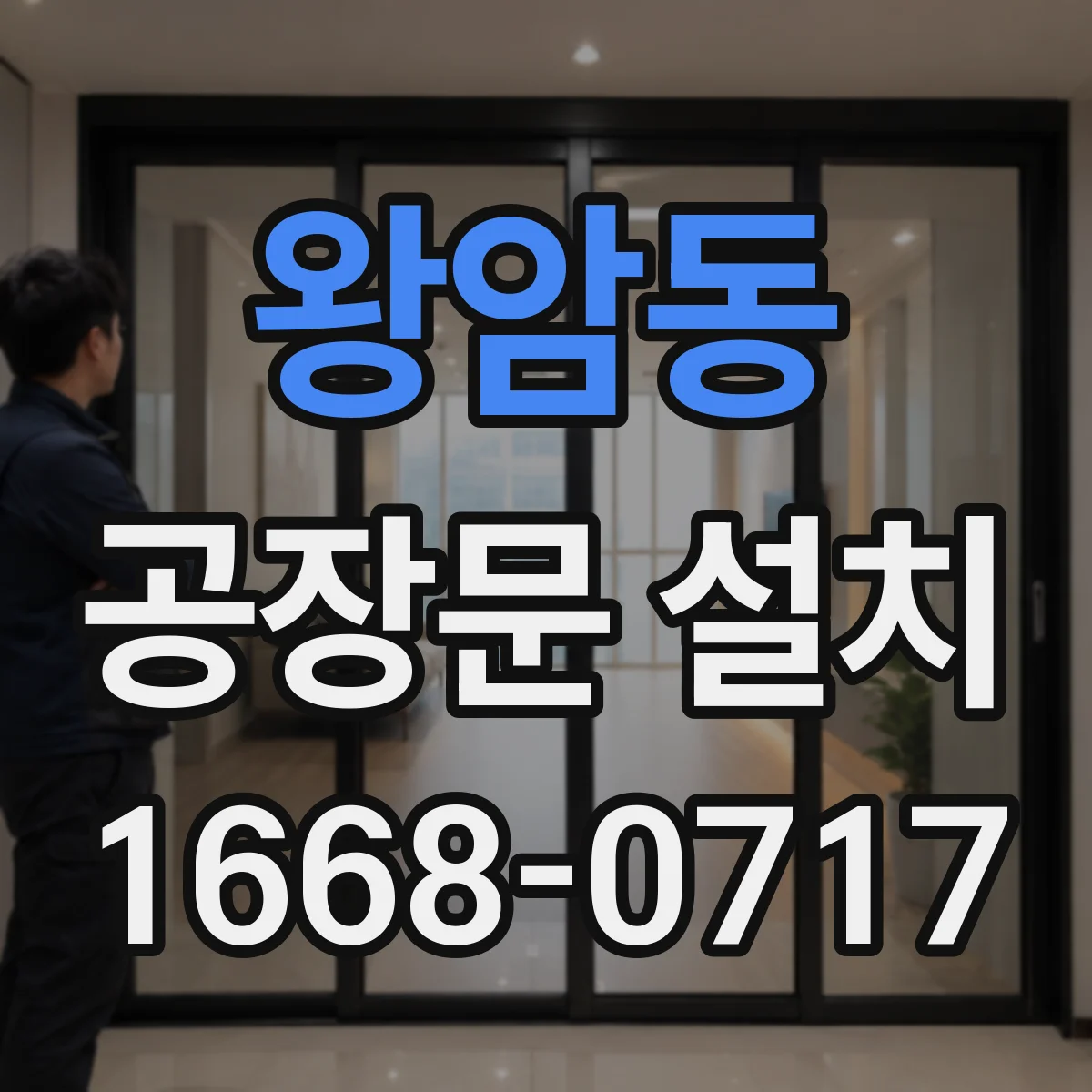 왕암동 공장문 설치