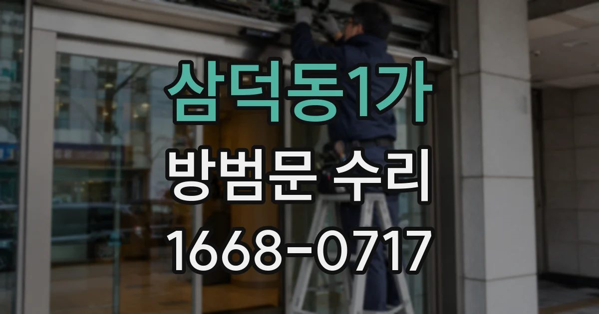 삼덕동1가 방범문 수리