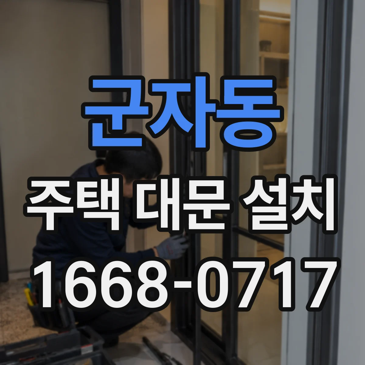 군자동 주택 대문 설치