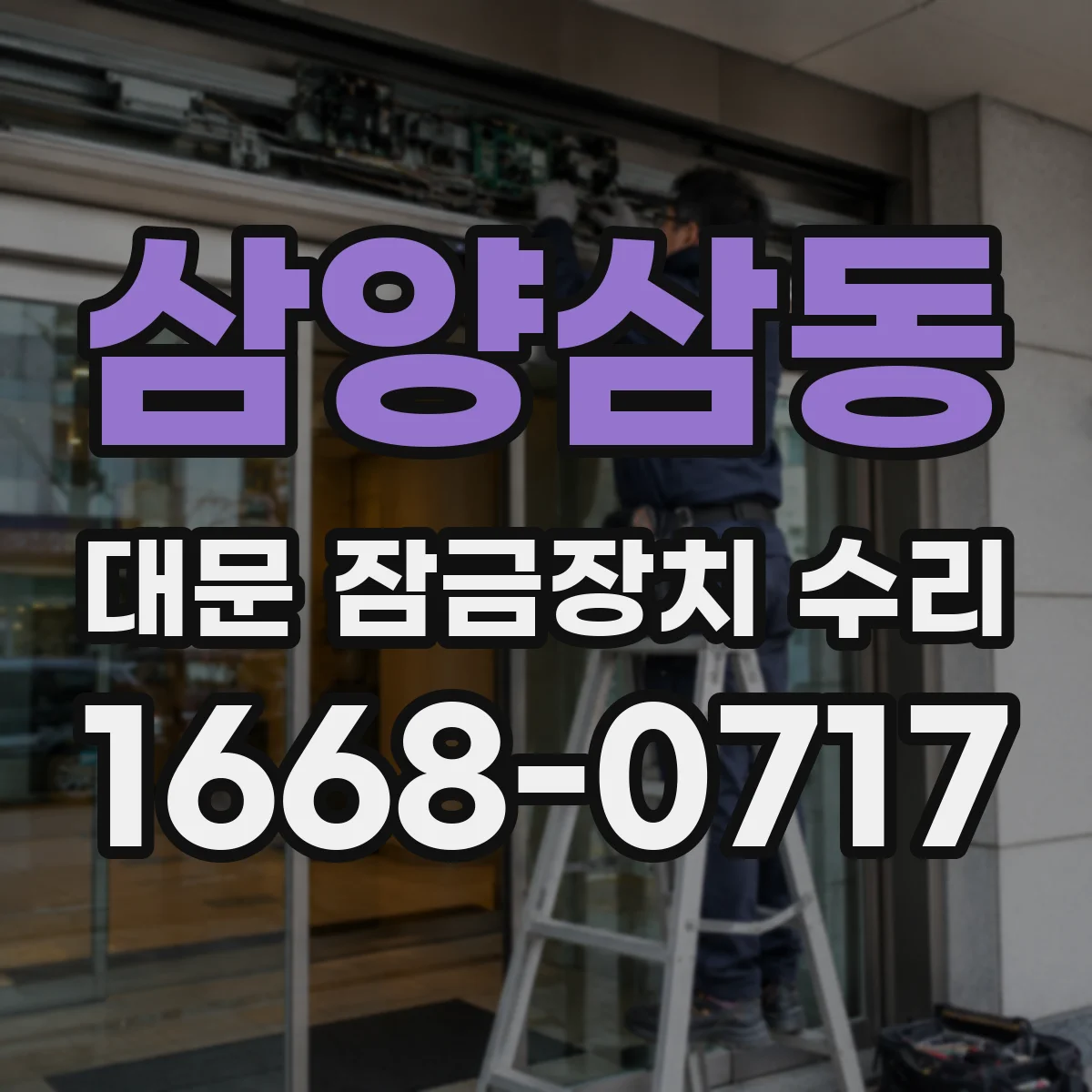 삼양삼동 대문 잠금장치 수리